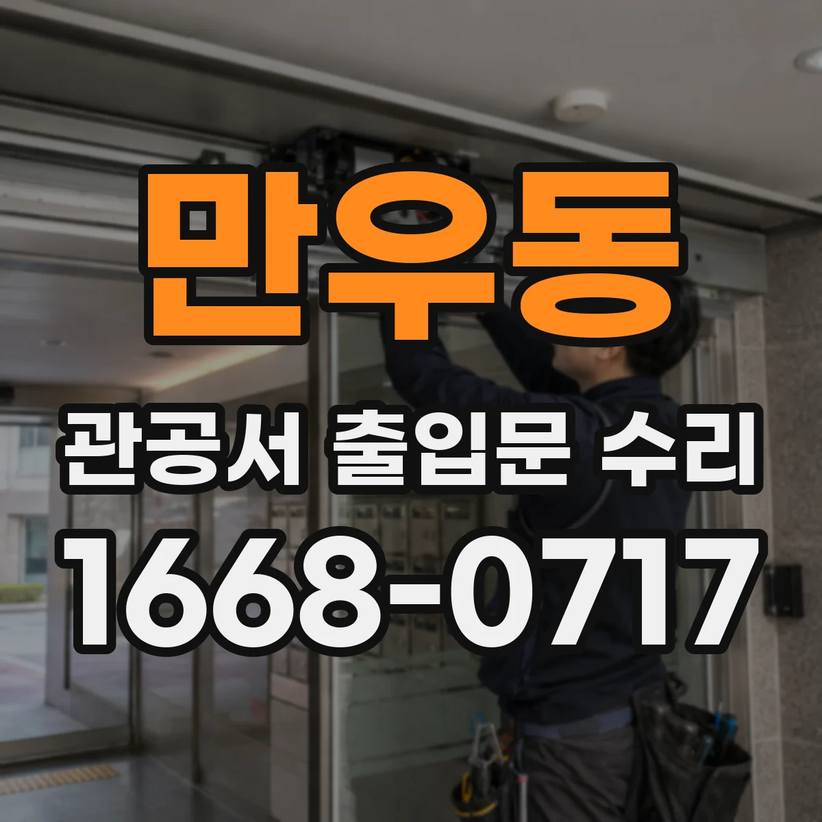 만우동 관공서 출입문 수리