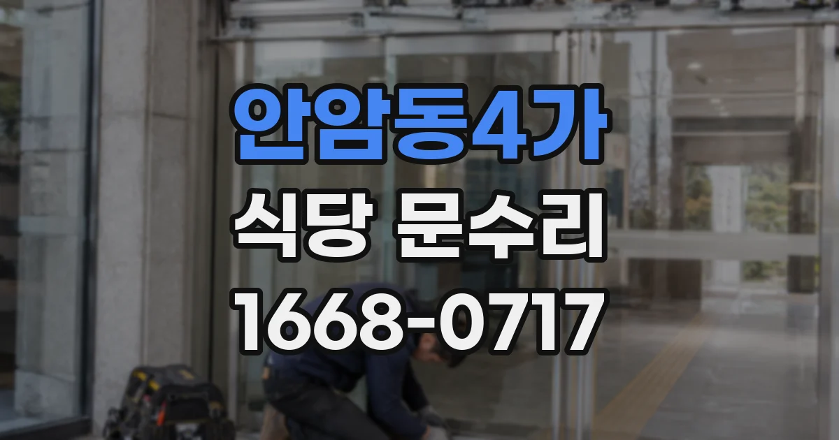 안암동4가 식당 문수리