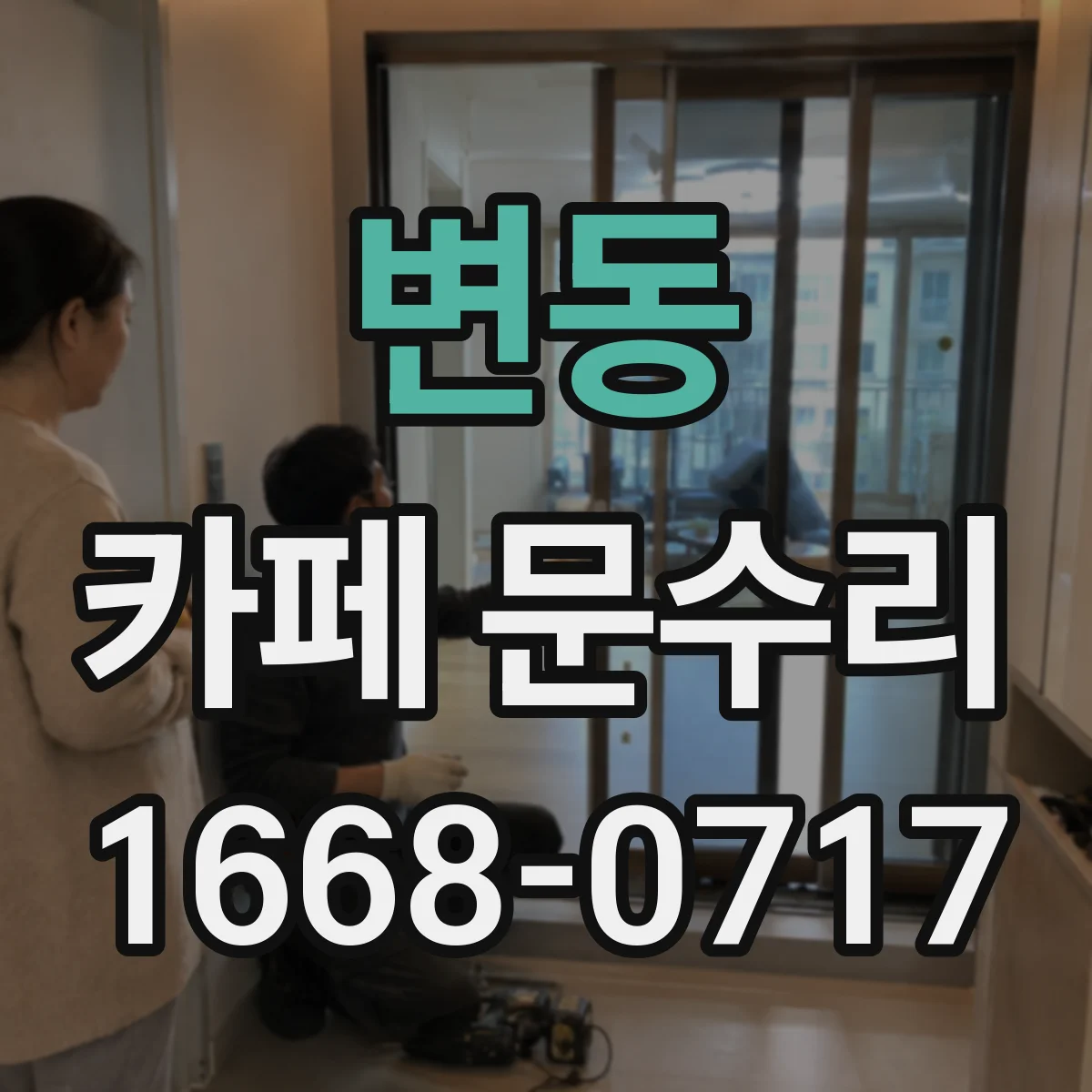 변동 카페 문수리