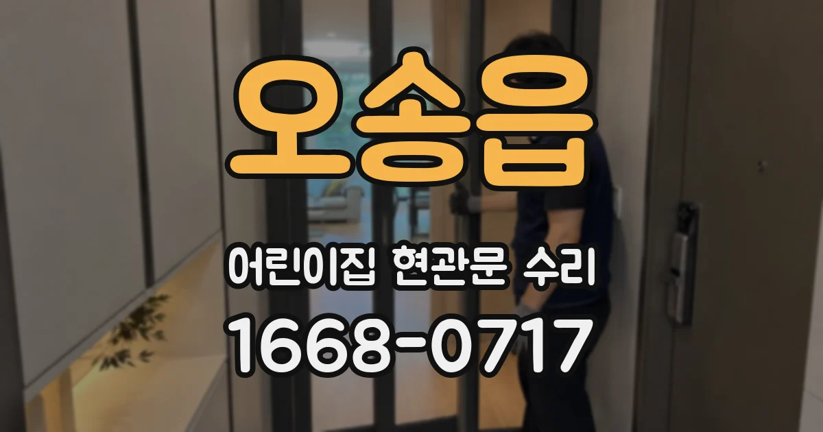 오송읍 어린이집 현관문 수리