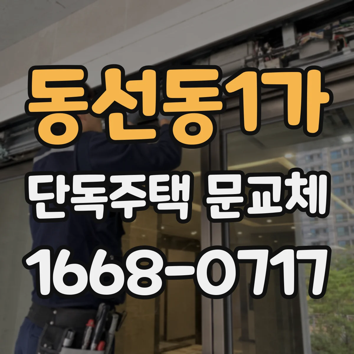 동선동1가 단독주택 문교체