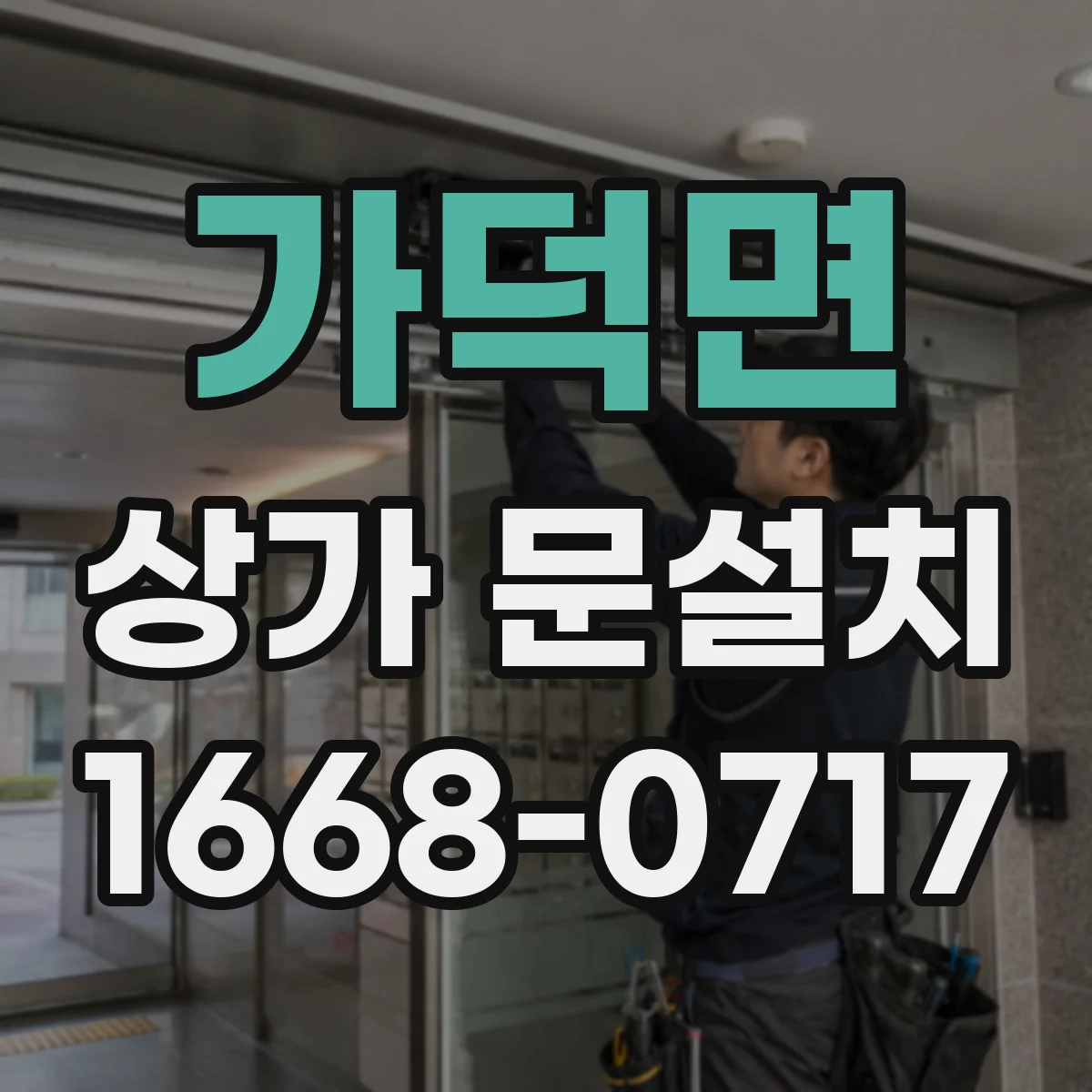 가덕면 상가 문설치