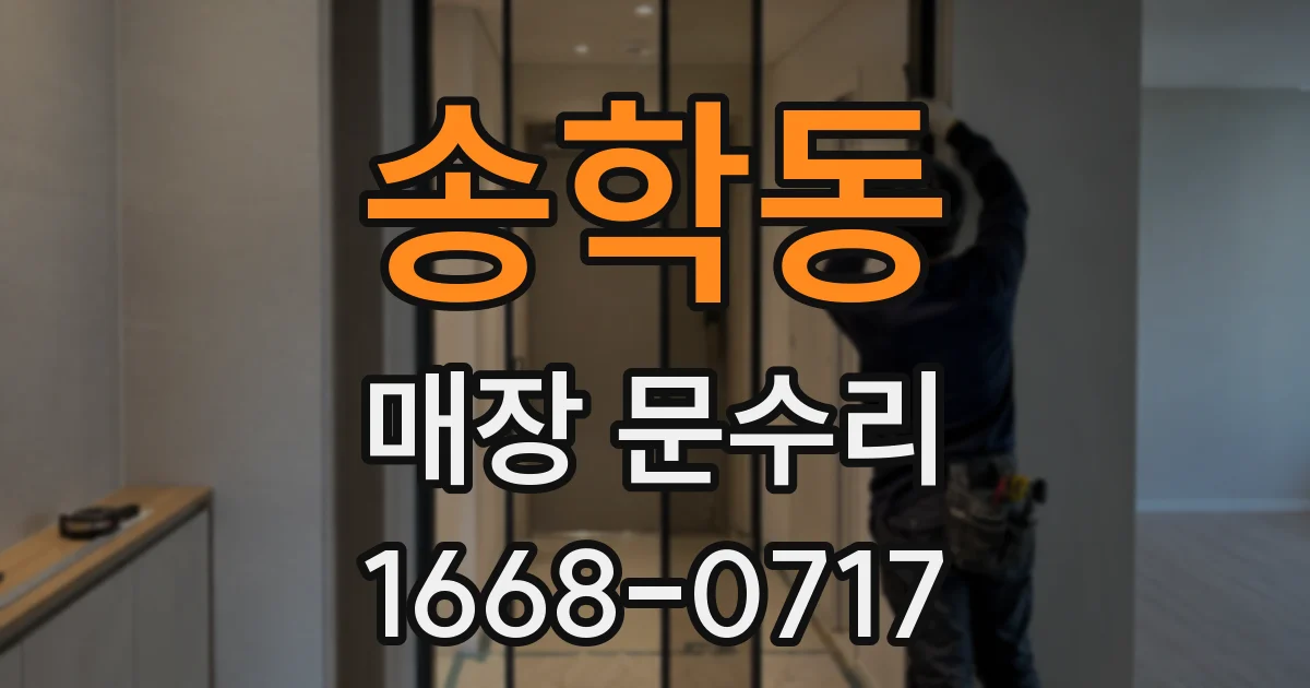 송학동 매장 문수리