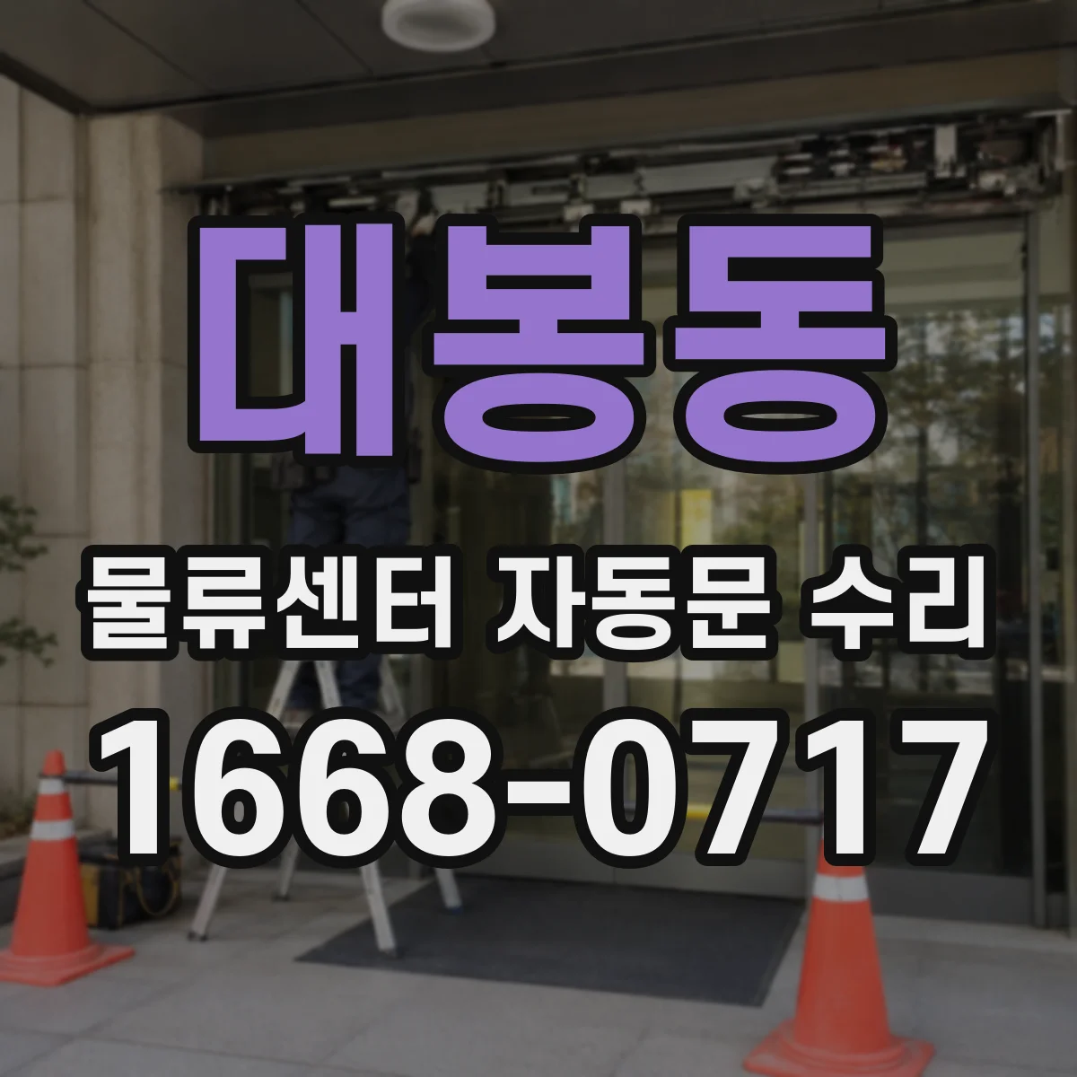 대봉동 물류센터 자동문 수리