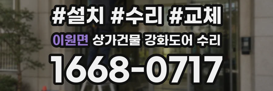 이원면 상가건물 강화도어 수리