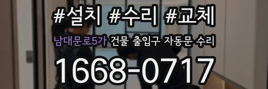 남대문로5가 건물 출입구 자동문 수리