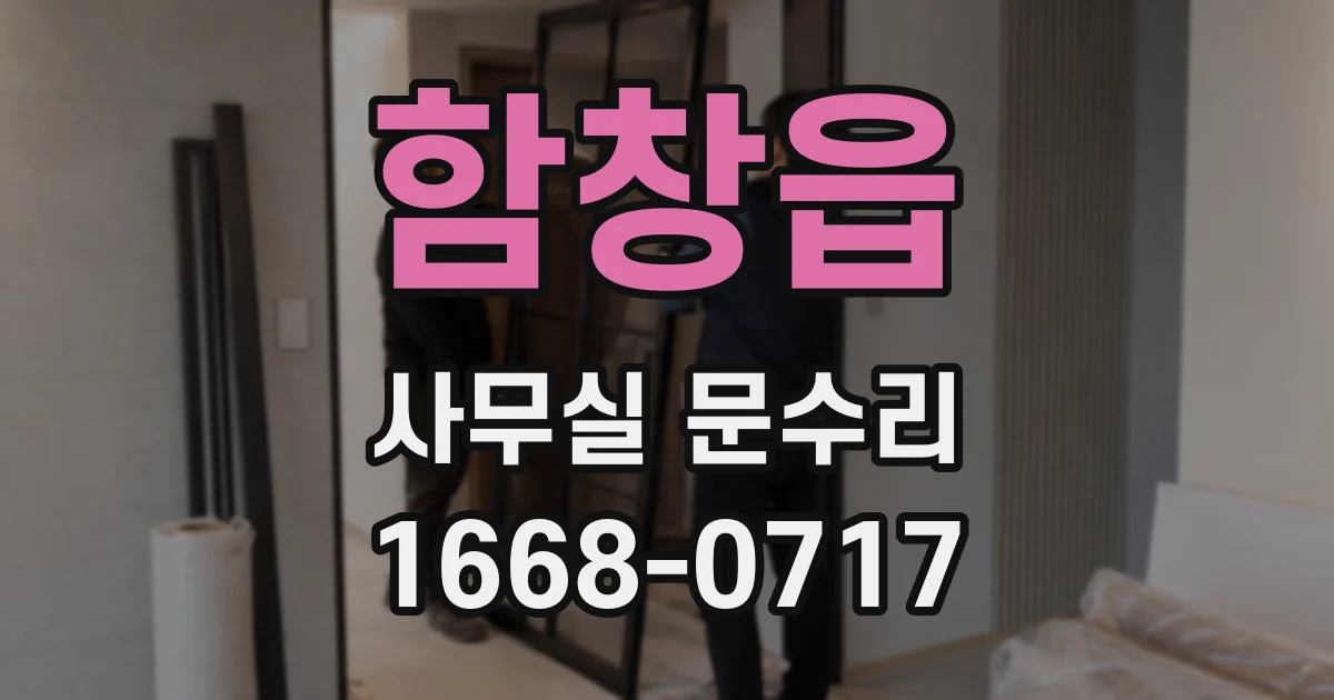 함창읍 사무실 문수리