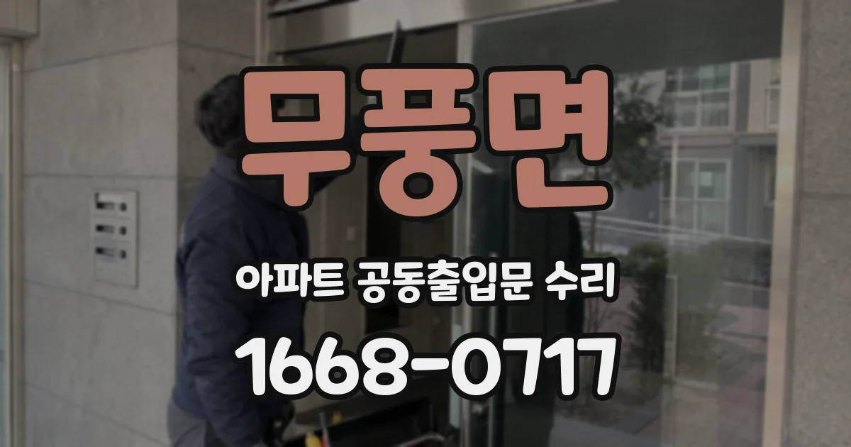 무풍면 아파트 공동출입문 수리