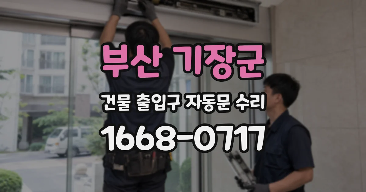 부산 기장군 건물 출입구 자동문 수리