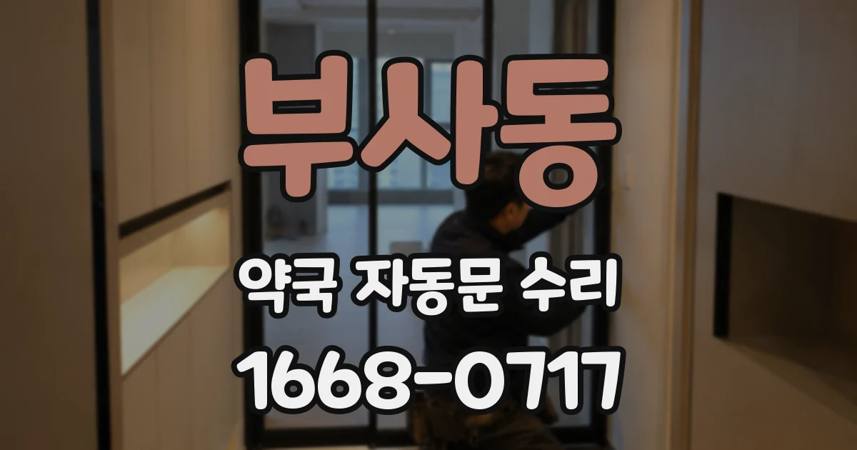부사동 약국 자동문 수리