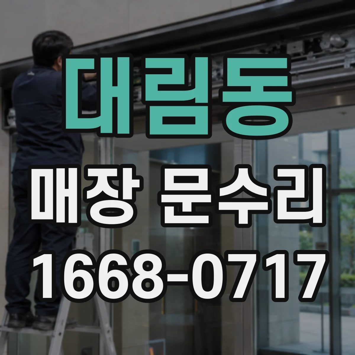 대림동 매장 문수리