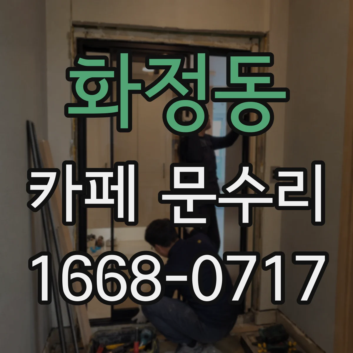 화정동 카페 문수리