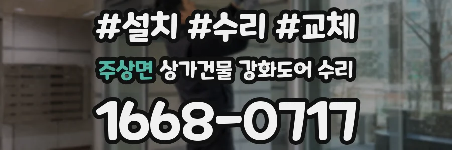 주상면 상가건물 강화도어 수리