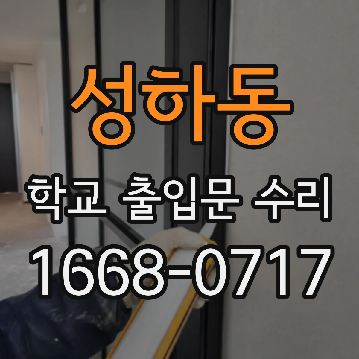 성하동 학교 출입문 수리