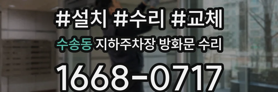 수송동 지하주차장 방화문 수리