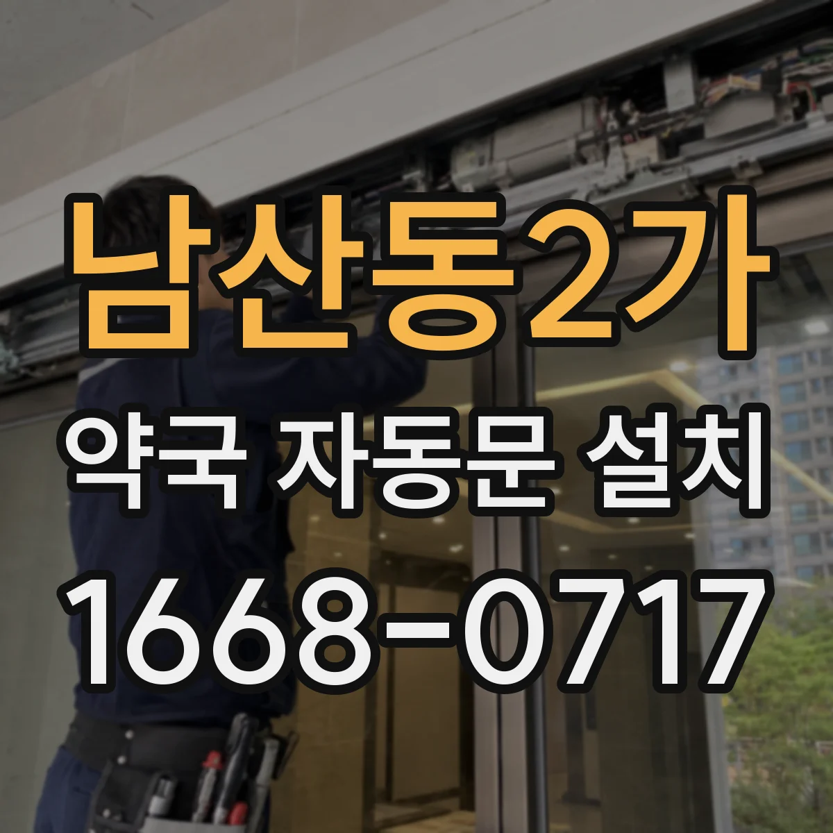 남산동2가 약국 자동문 설치