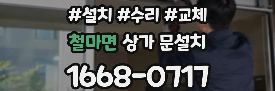 철마면 상가 문설치