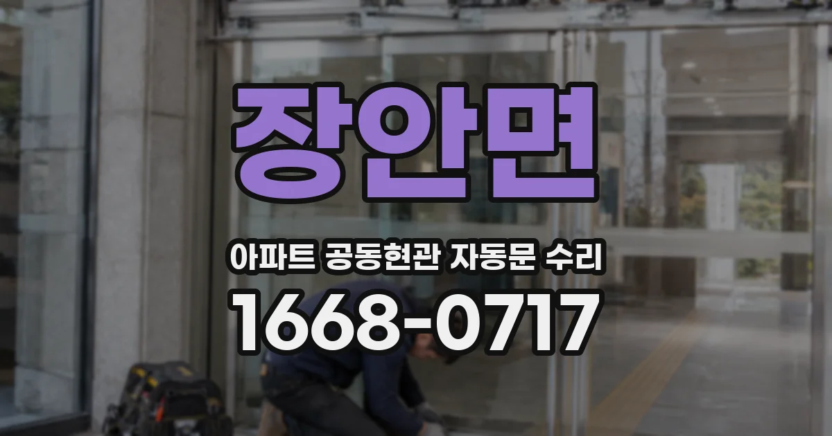 장안면 아파트 공동현관 자동문 수리