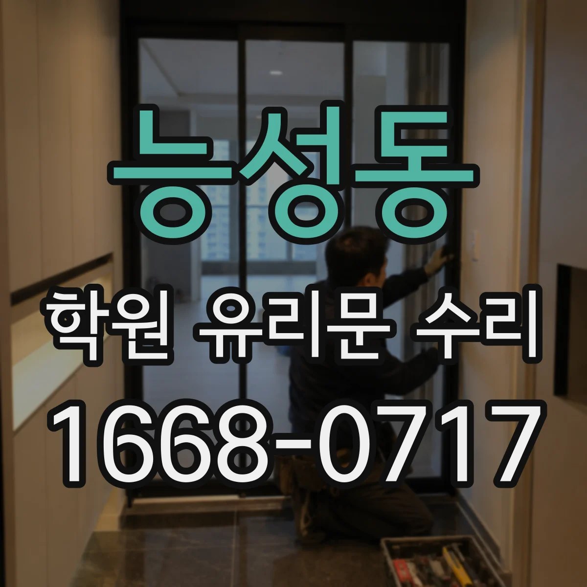능성동 학원 유리문 수리