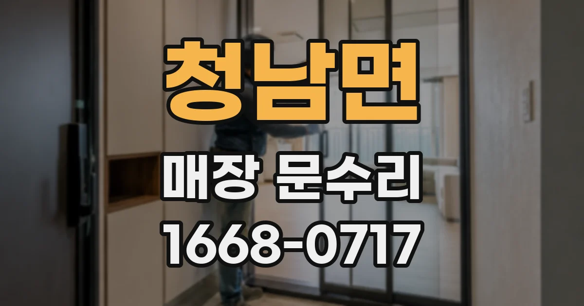 청남면 매장 문수리