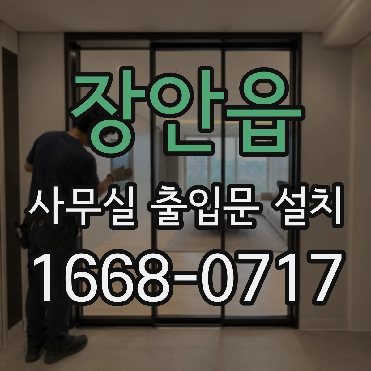 장안읍 사무실 출입문 설치