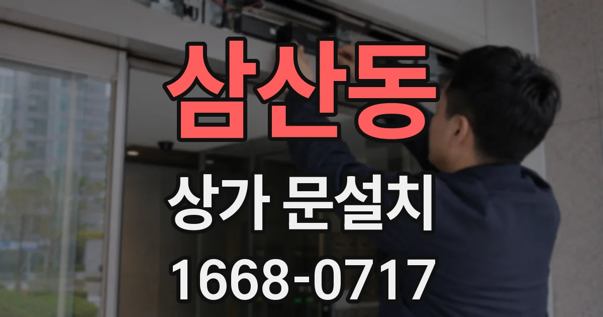 삼산동 상가 문설치