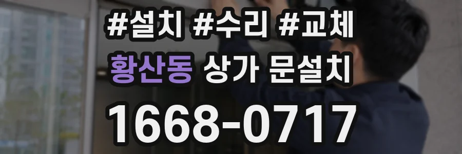 황산동 상가 문설치
