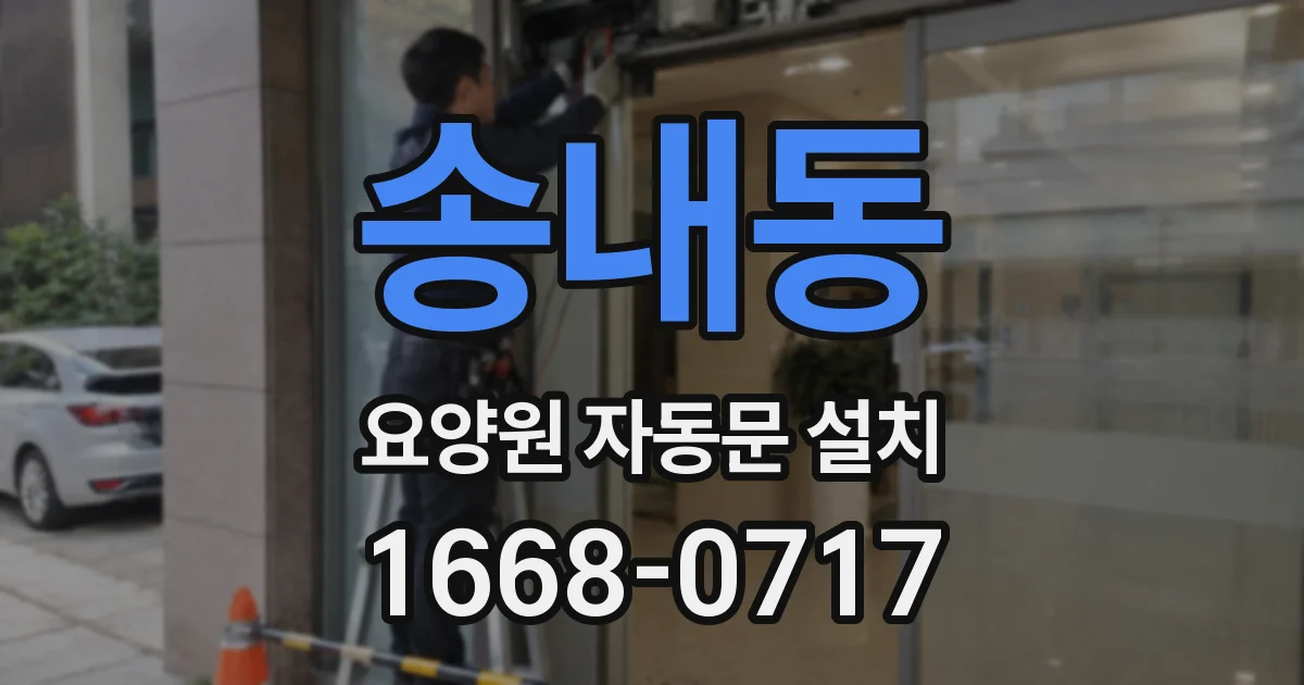 송내동 요양원 자동문 설치