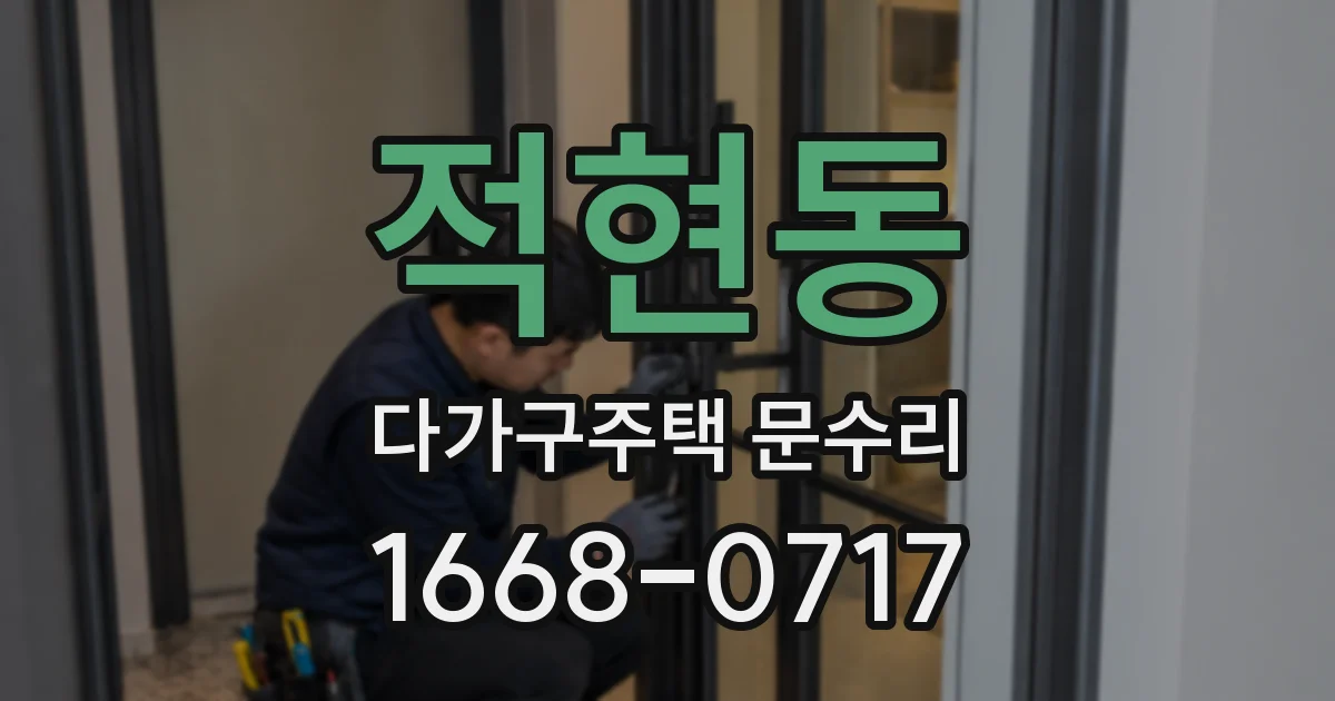 적현동 다가구주택 문수리