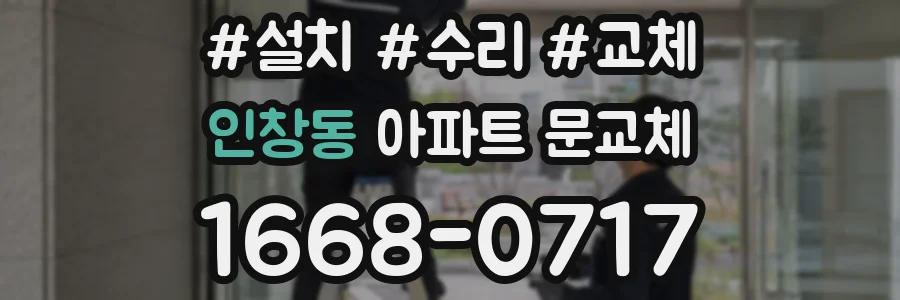 인창동 아파트 문교체