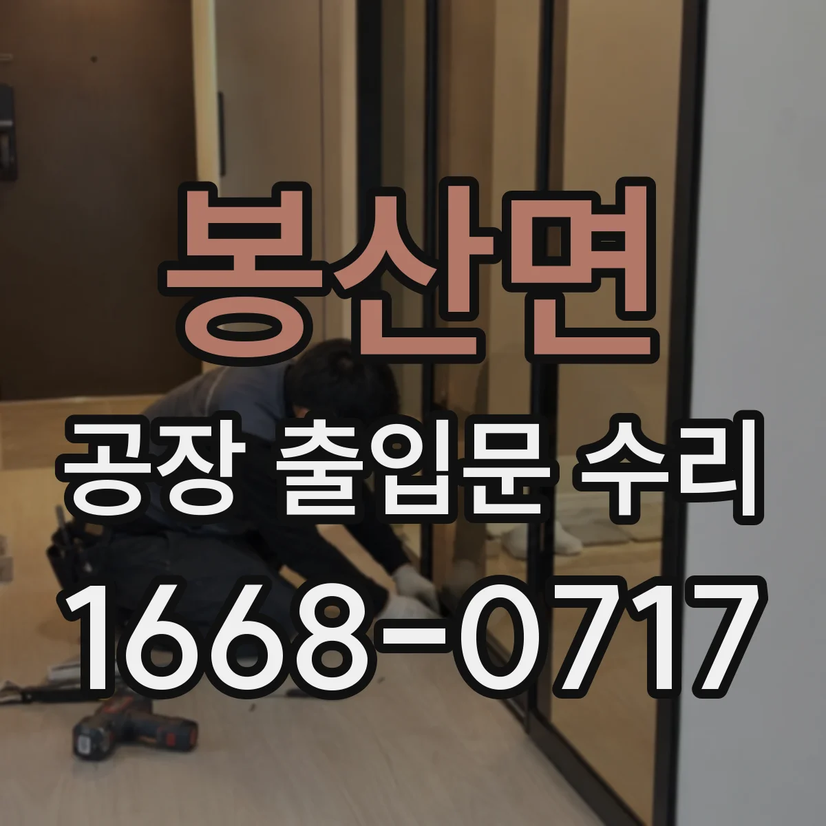 봉산면 공장 출입문 수리