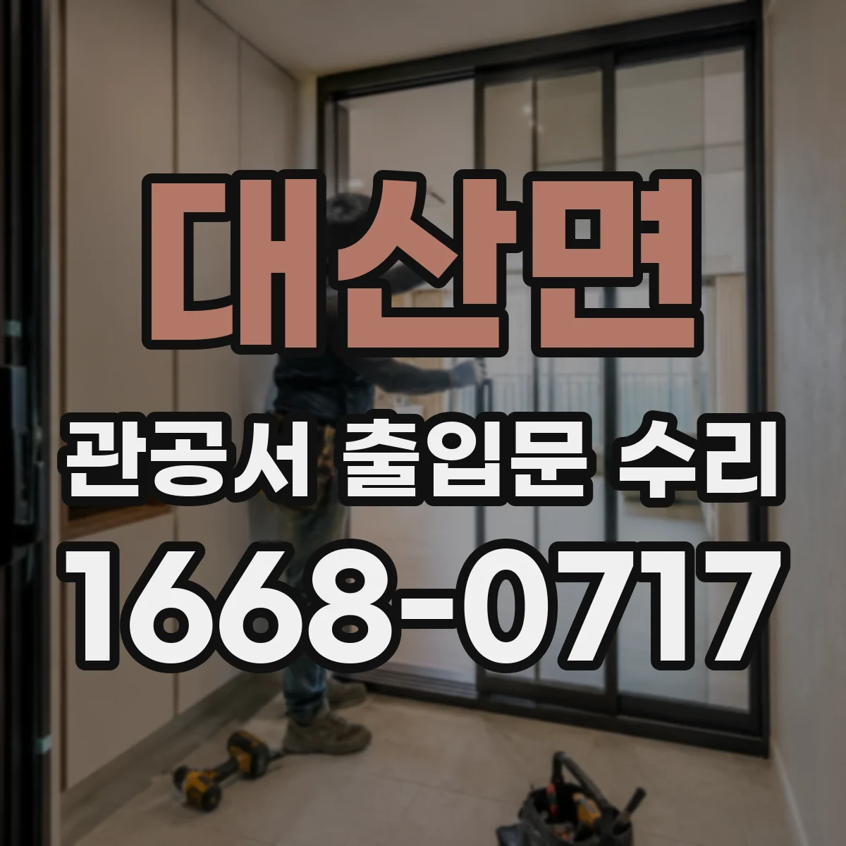 대산면 관공서 출입문 수리