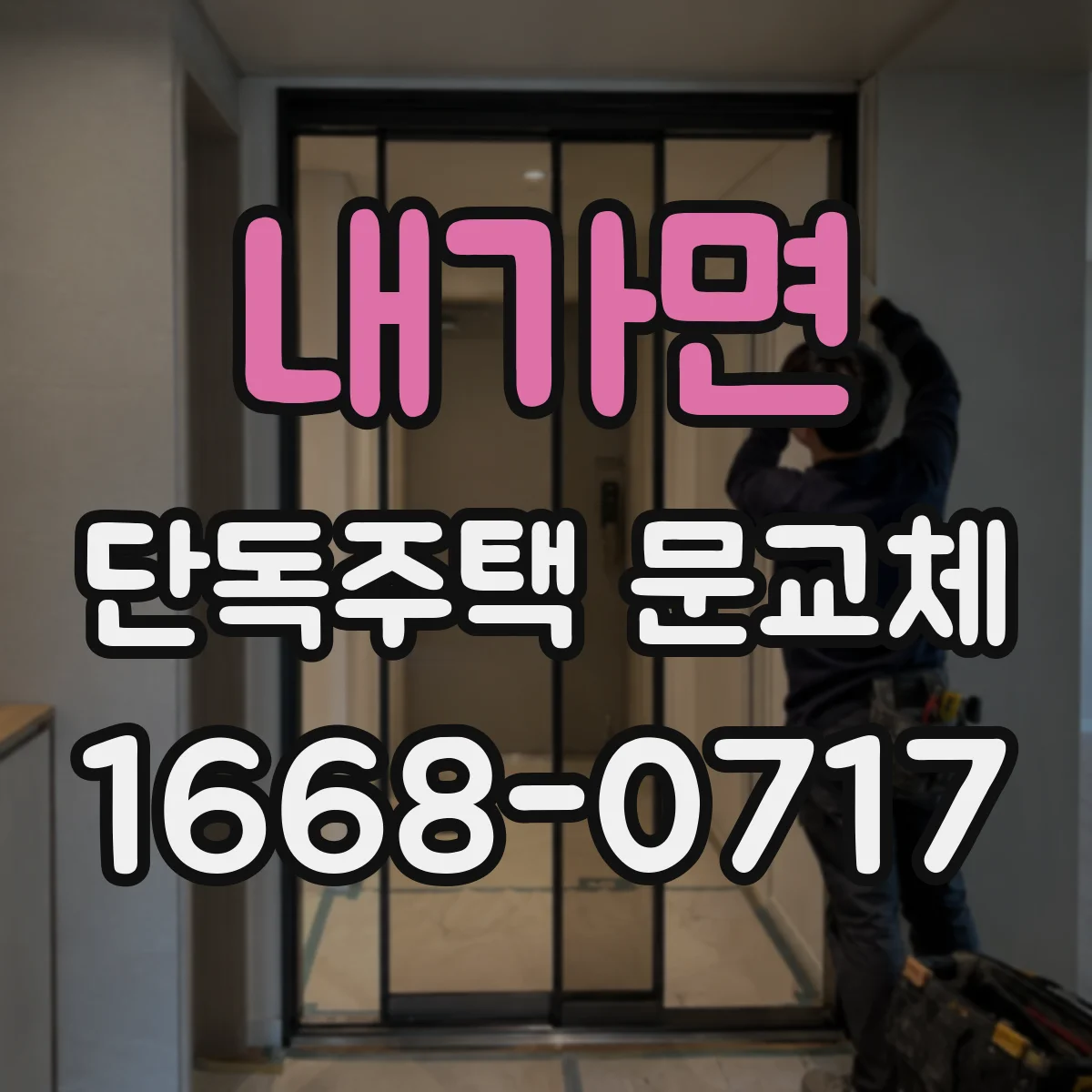 내가면 단독주택 문교체