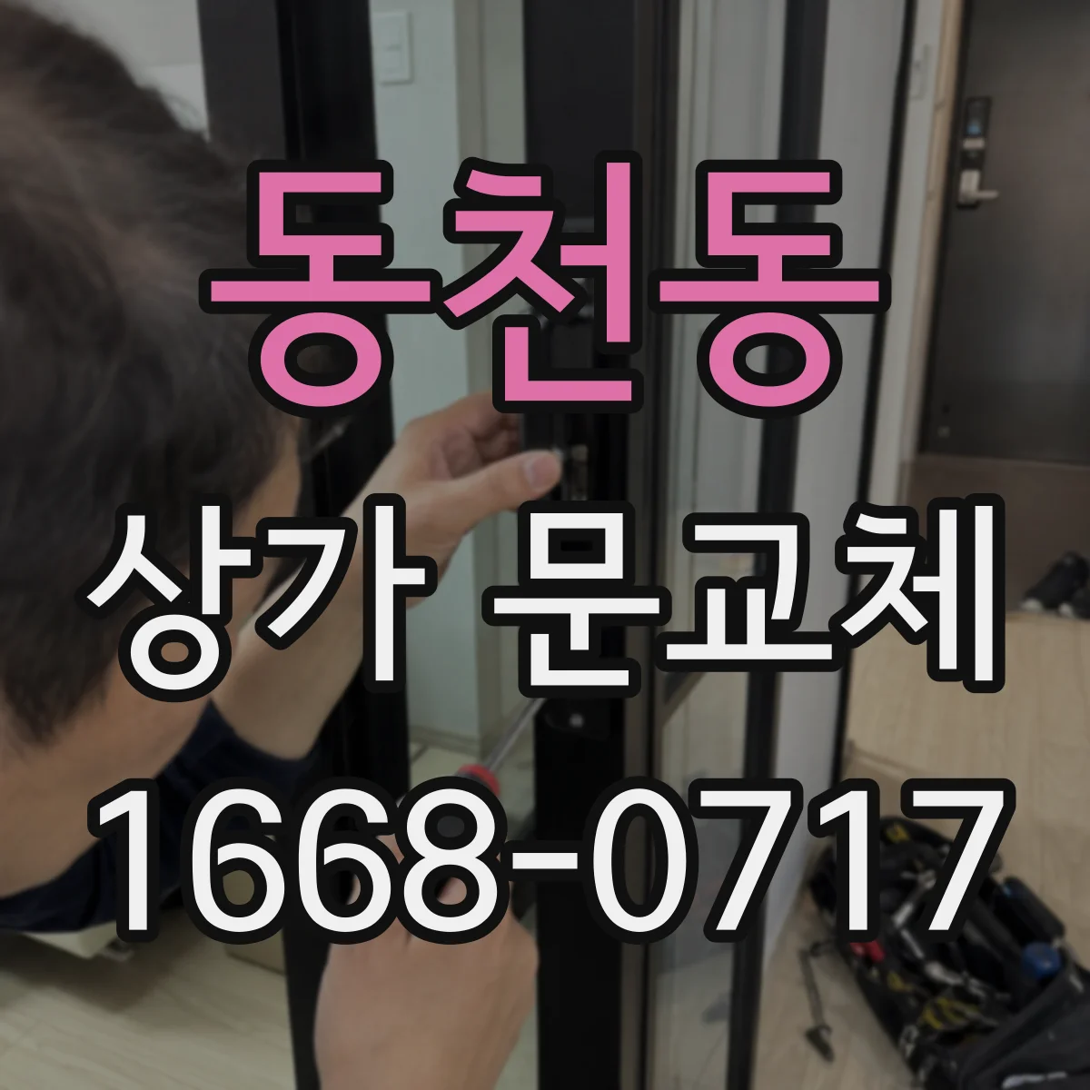 동천동 상가 문교체