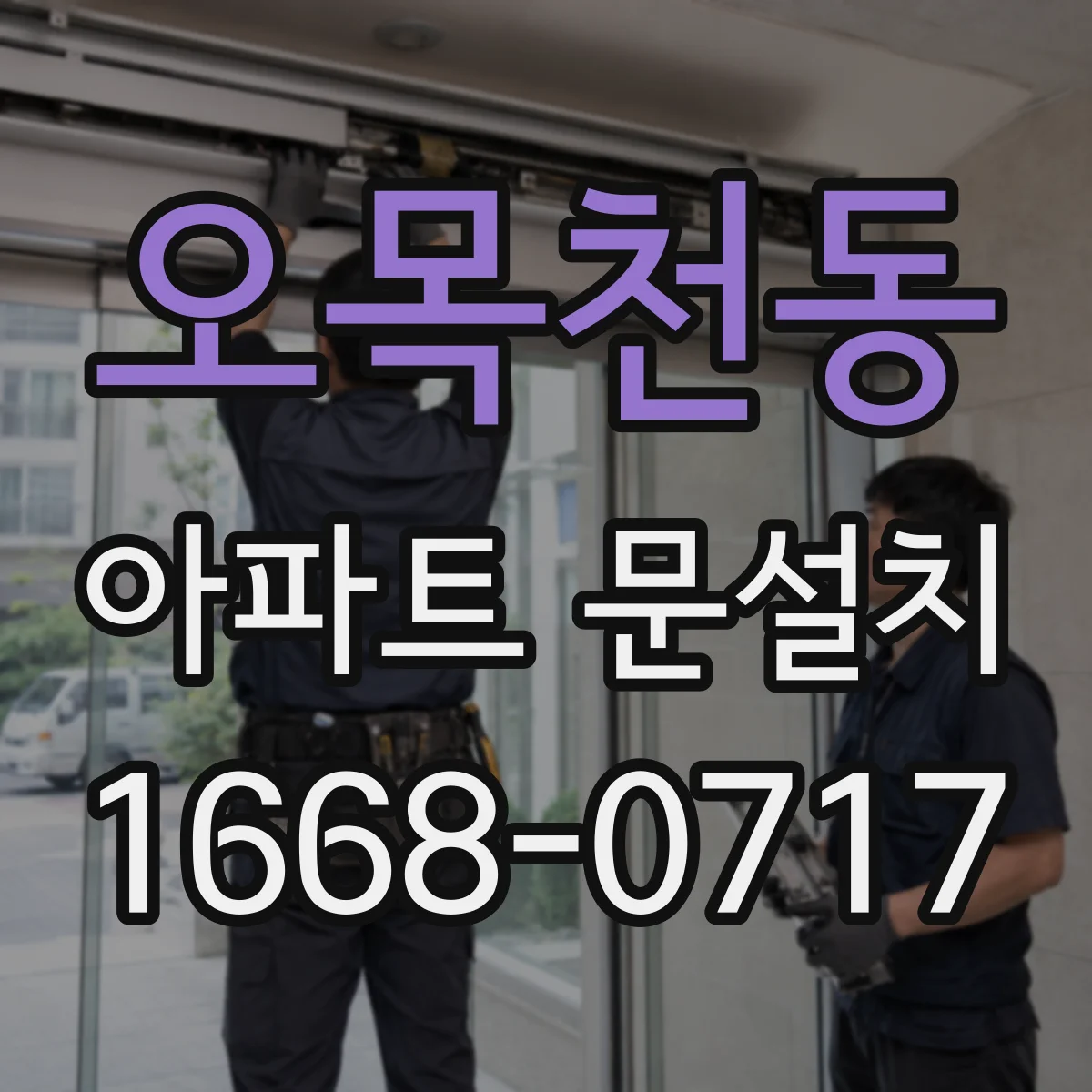 오목천동 아파트 문설치
