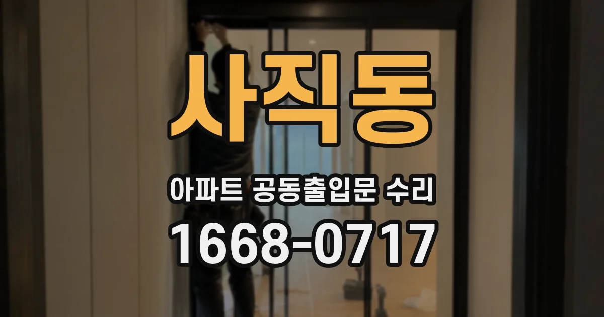 사직동 아파트 공동출입문 수리