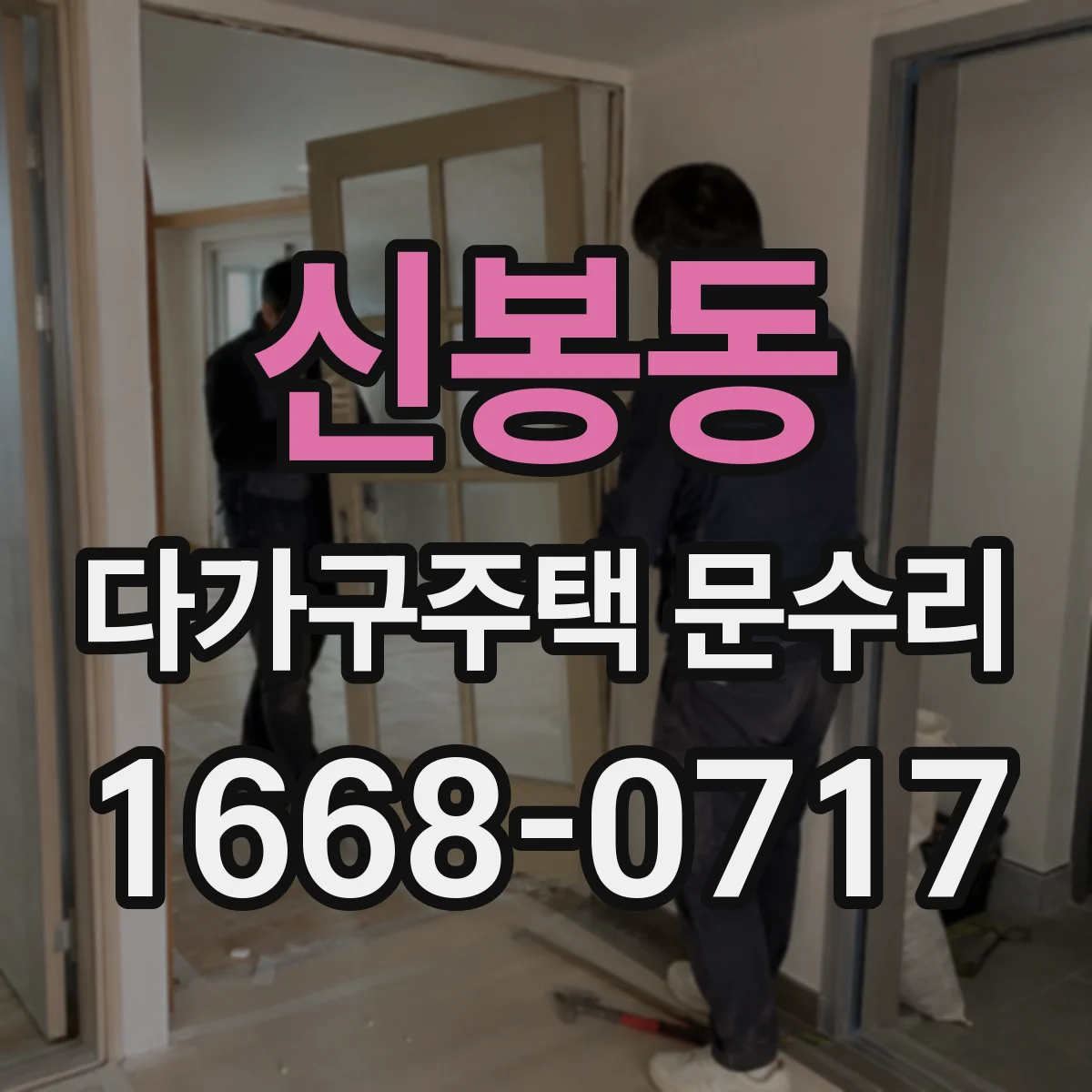 신봉동 다가구주택 문수리