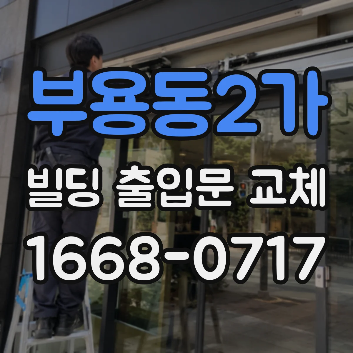 부용동2가 빌딩 출입문 교체