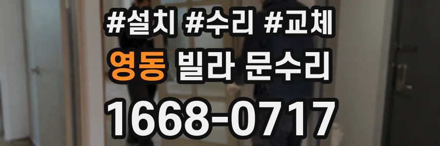 영동 빌라 문수리