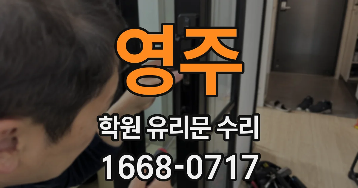 영주 학원 유리문 수리