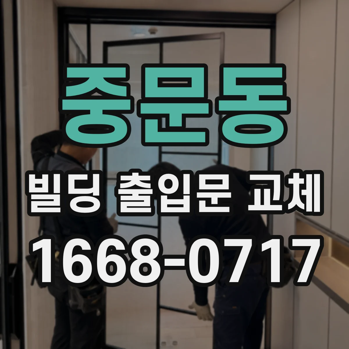 중문동 빌딩 출입문 교체