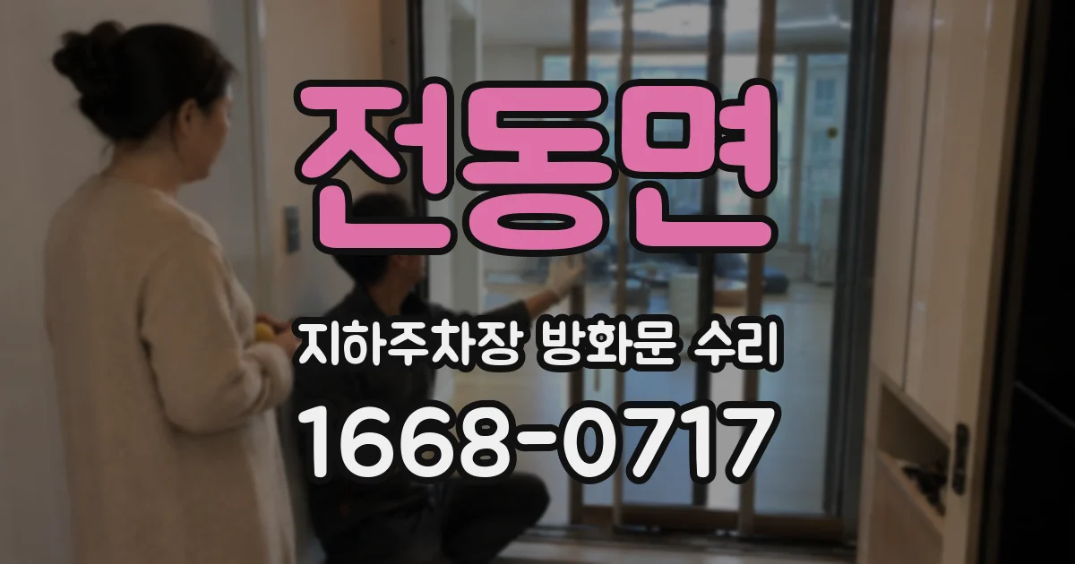 전동면 지하주차장 방화문 수리