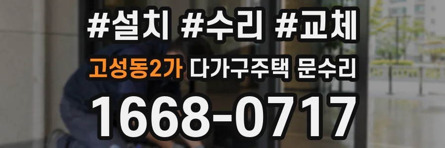 고성동2가 다가구주택 문수리