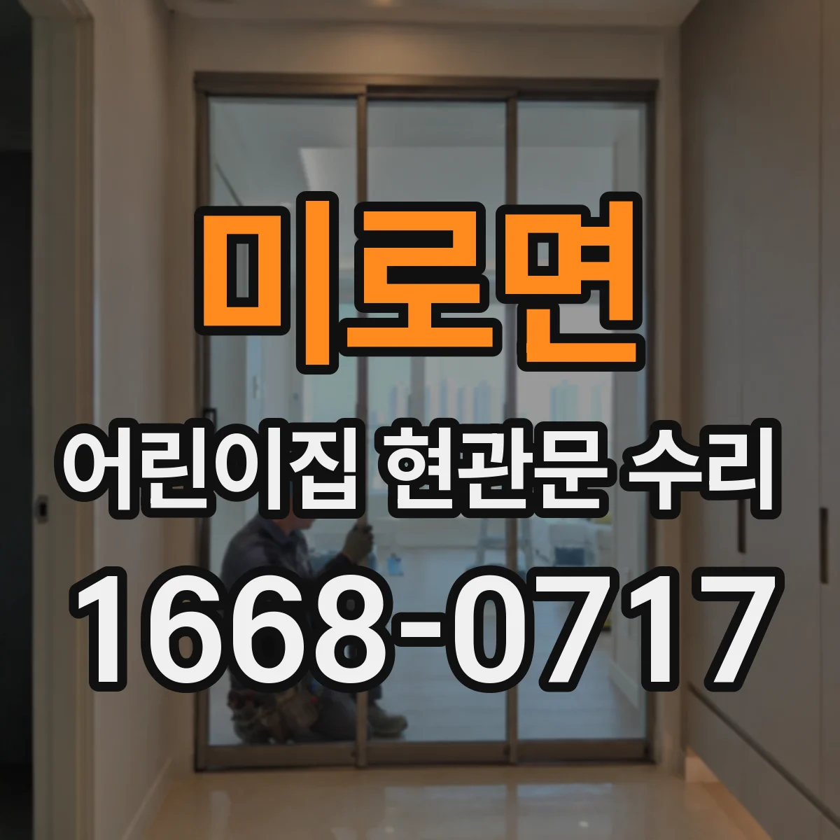 미로면 어린이집 현관문 수리
