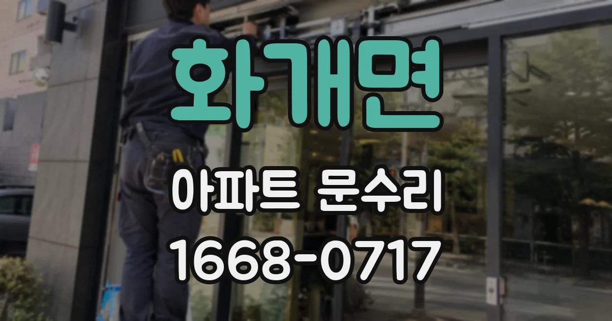 화개면 아파트 문수리