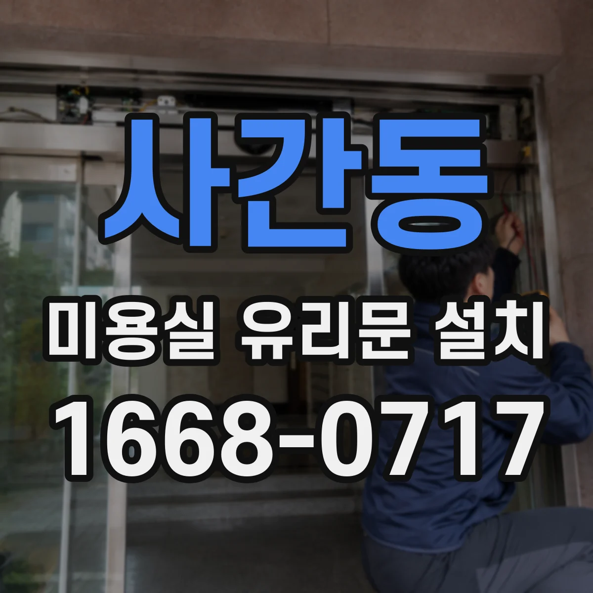 사간동 미용실 유리문 설치 유리 파손 방지에 맞춘 보호필름 시공