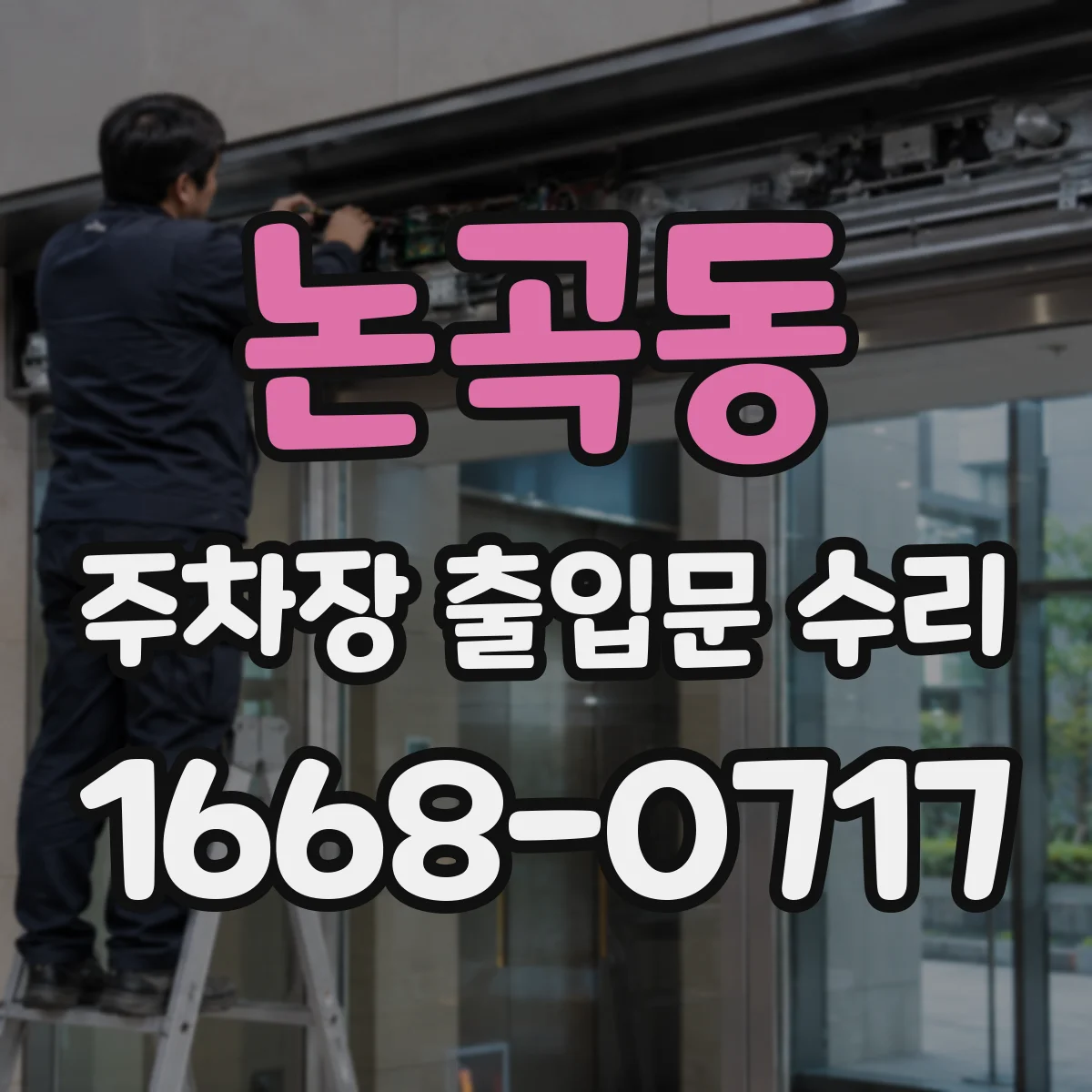 논곡동 주차장 출입문 수리
