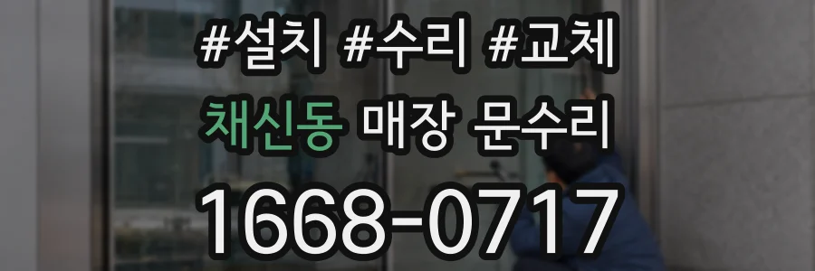 채신동 매장 문수리