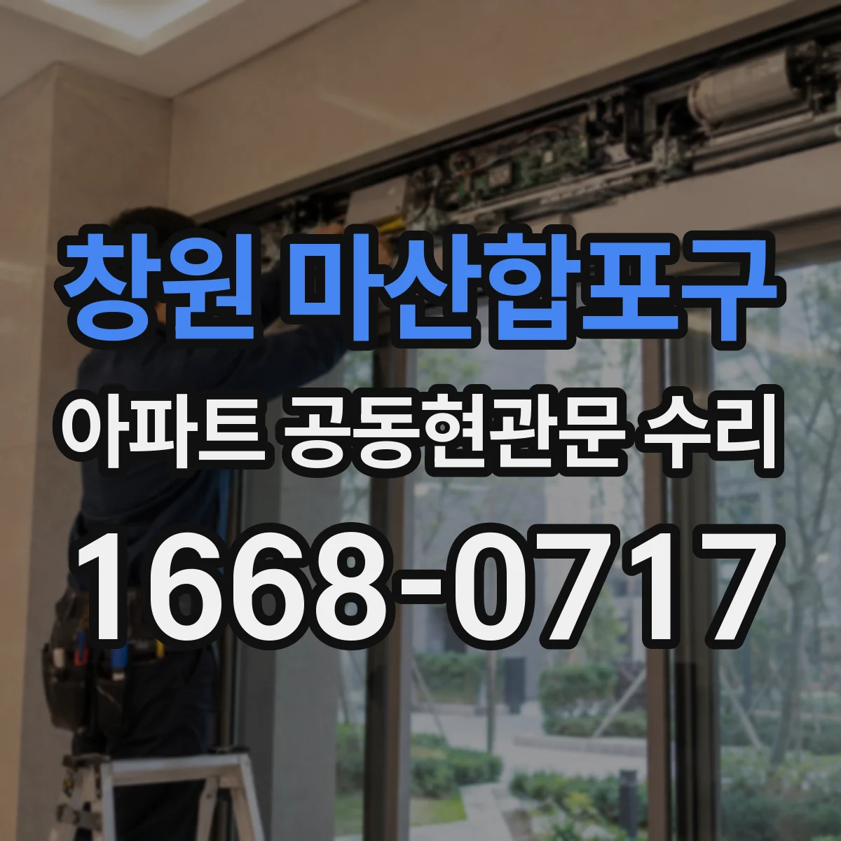 창원 마산합포구 아파트 공동현관문 수리