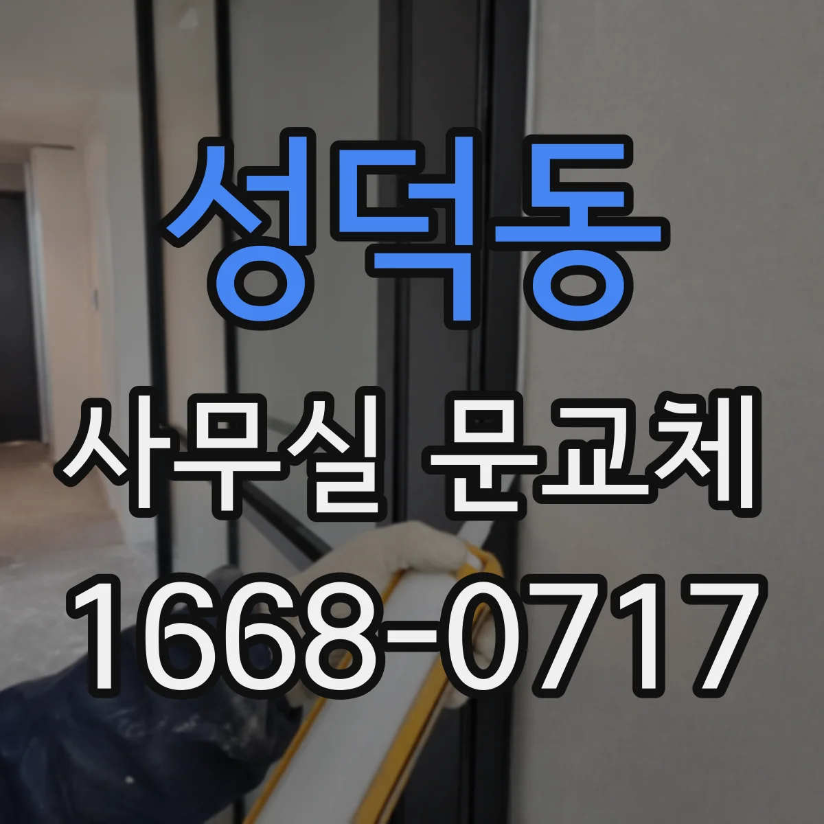 성덕동 사무실 문교체